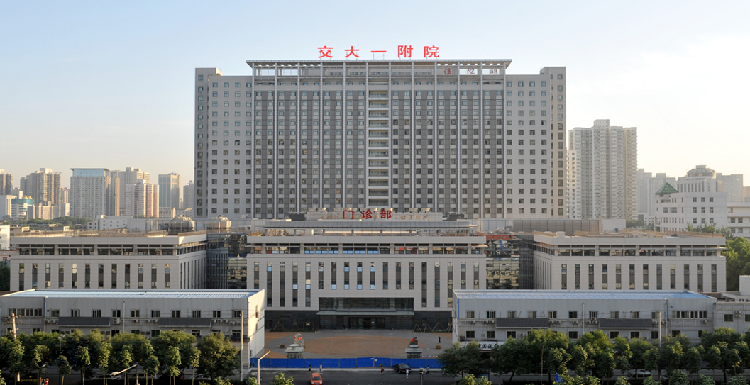 西安交通大学第一隶属医院