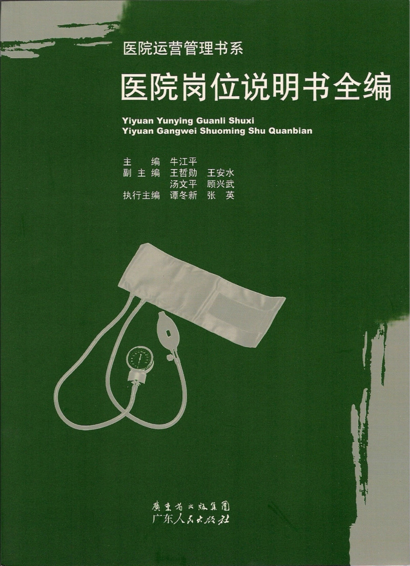 医院岗位说明书全编