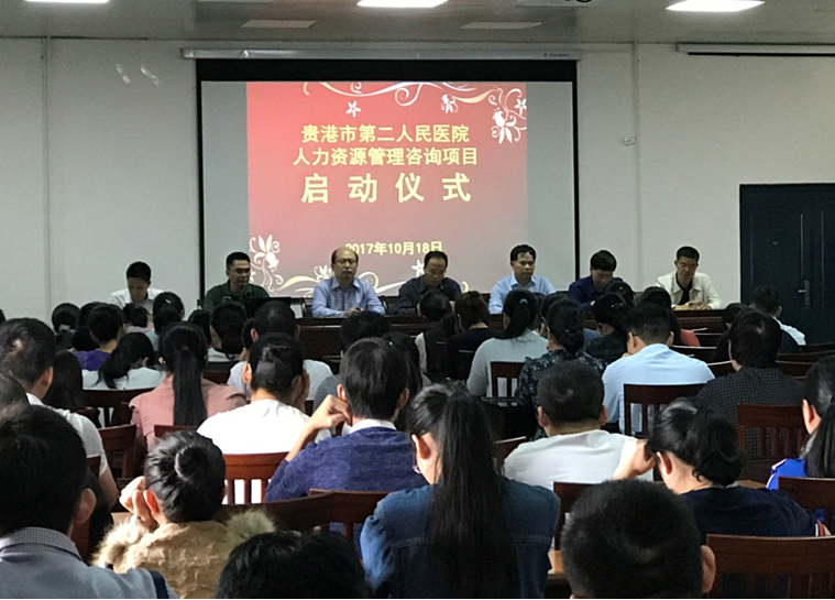 广西贵港市第二人民医院人力资源治理咨询项目启动