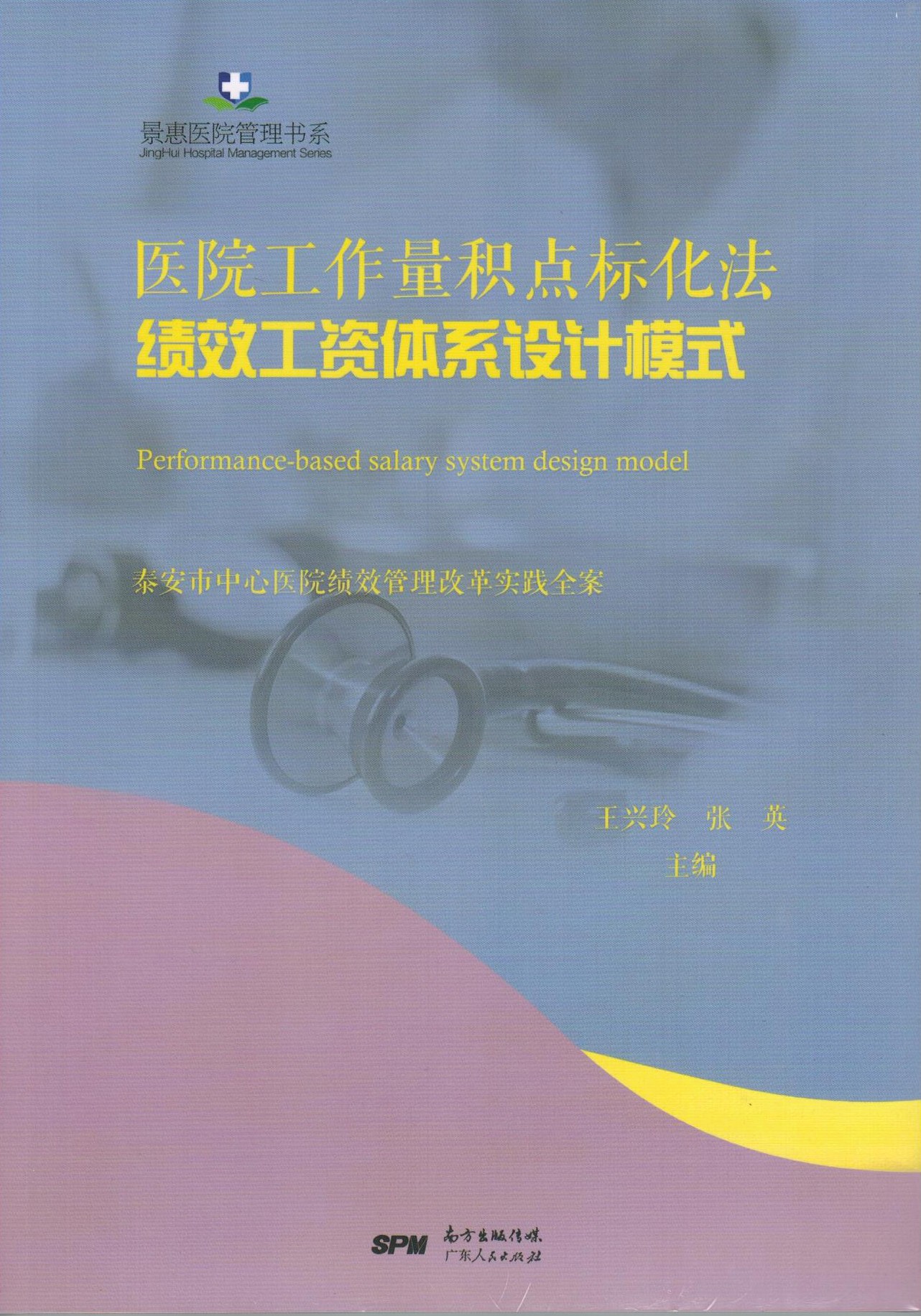 医院事情量积点标化法