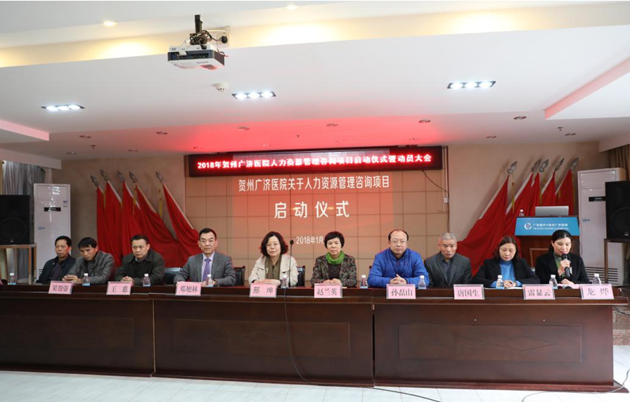 广西贺州广济医院人力资源治理咨询项目启动