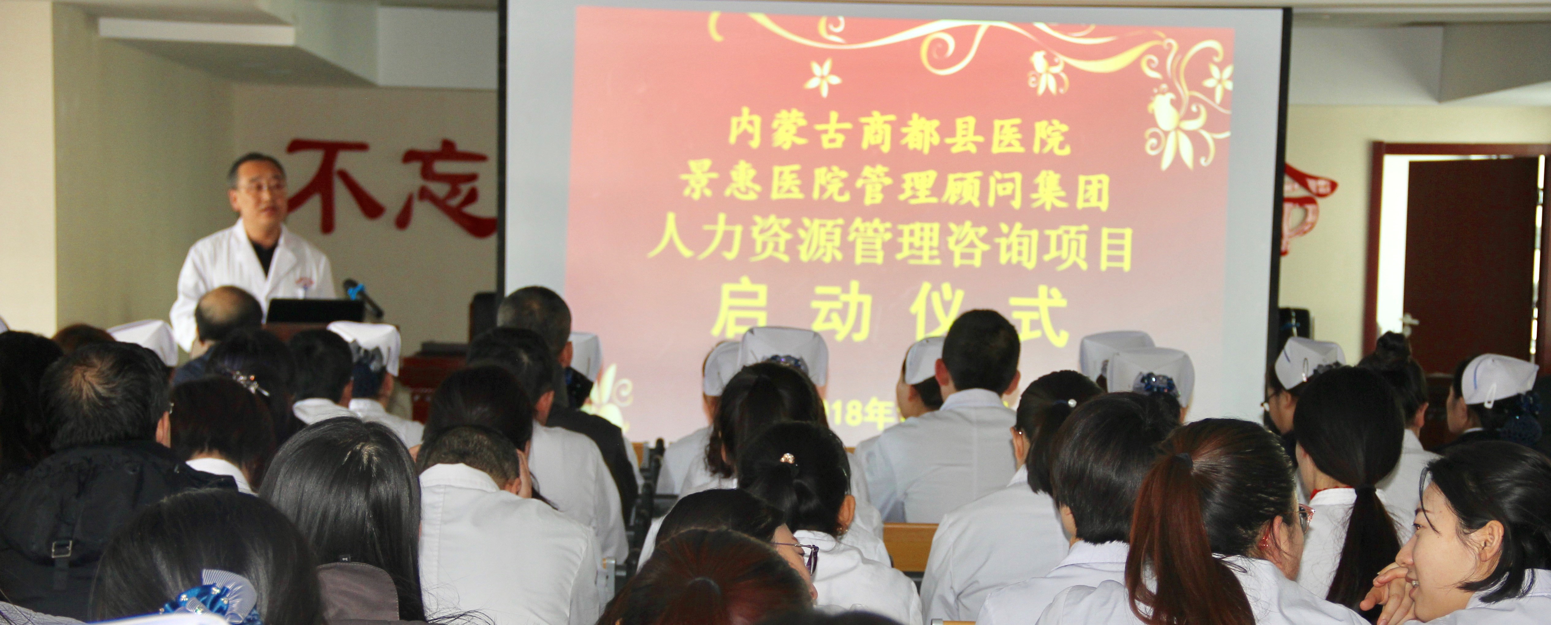 内蒙古商都县医院人力资源治理咨询项目启动