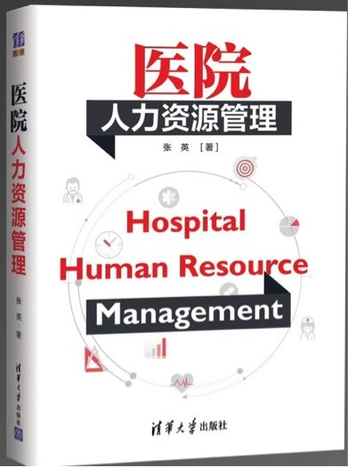 清华大学出书社出书的《医院人力资源治理》（张英著）受业界青睐，出书一年内一连印刷三次