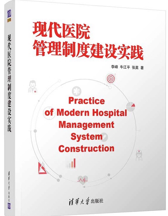 李峰牛江平张英主编《现代医院治理制度建设实践》（党建与行政治理卷）由清华大学出书社出书