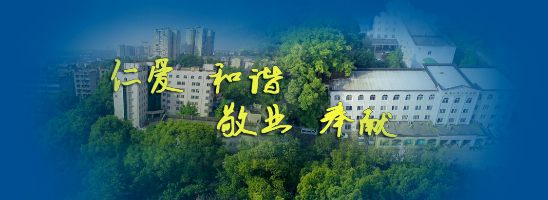 四川省峨眉山市人民医