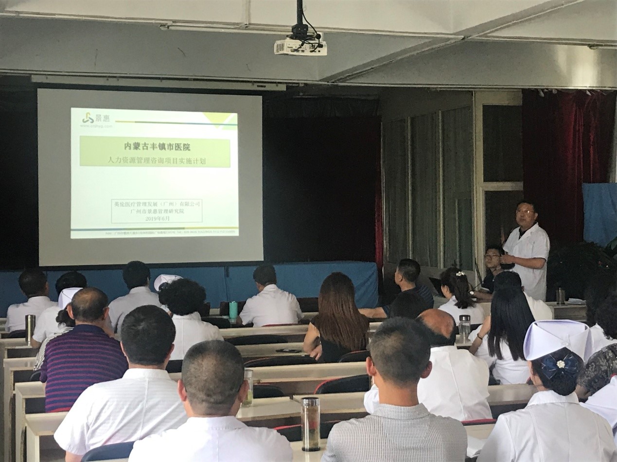 内蒙古丰镇市人民医院人力资源治理咨询项目启动