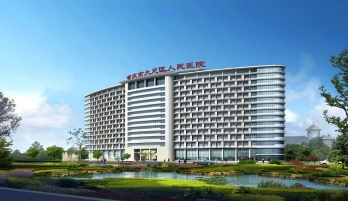 重庆市大足区人民医院