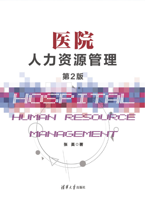 《医院人力资源治理》