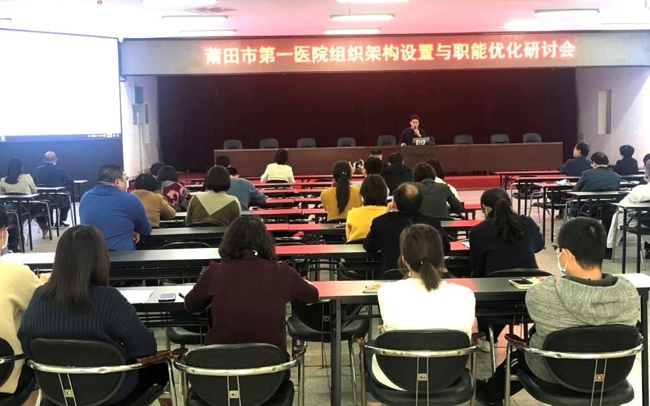 福建省莆田市第一医院召开组织架构设置与职能优化钻研会