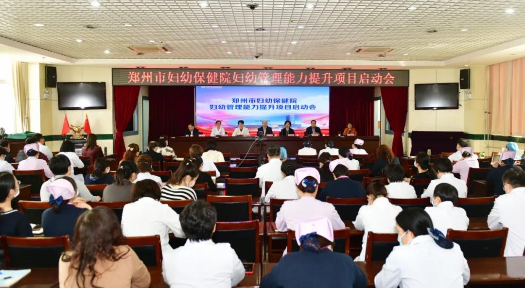 郑州市妇幼保健院召开妇幼治理能力提升项目启动会