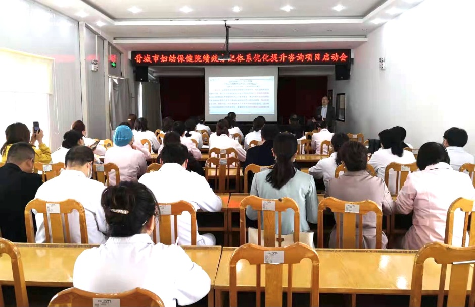 山西省晋都会妇幼保健院绩效分派系统优化提升咨询项目启动