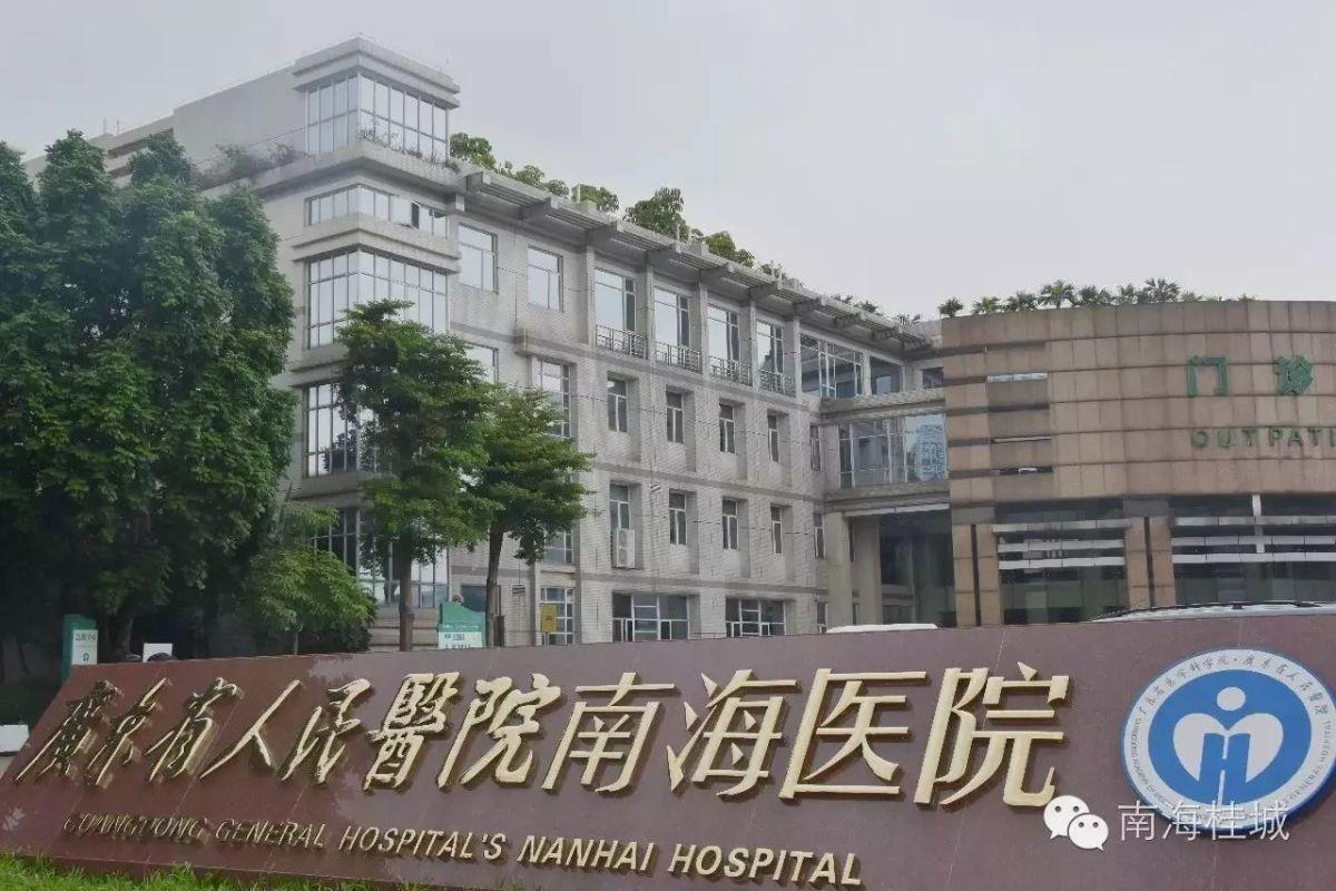 广东省人民医院南海医院薪酬系统设计治理咨询项目启动