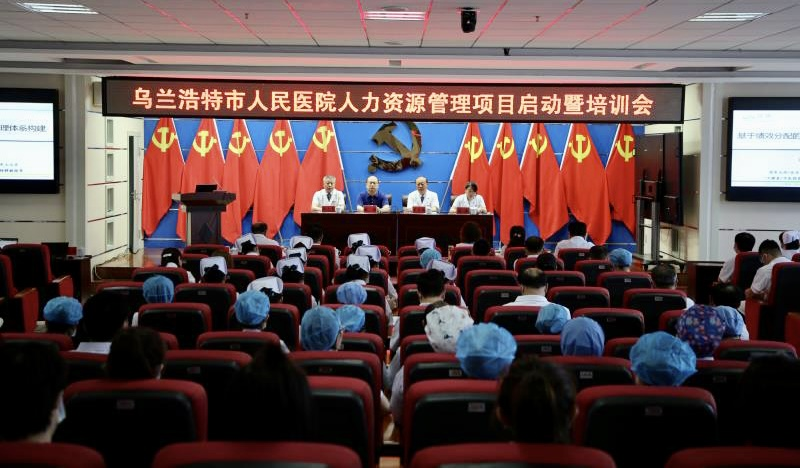 内蒙古乌兰浩特市人民医院人力资源治理咨询项目启动