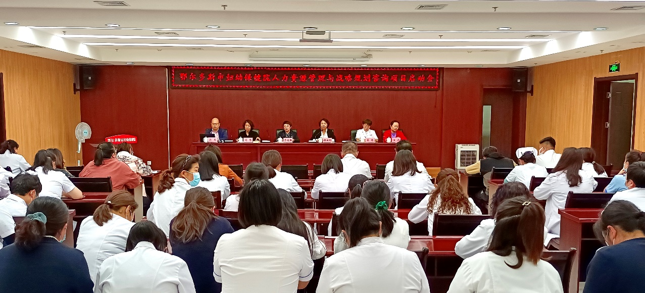 鄂尔多斯市妇幼保健院人力资源治理与战略妄想咨询项目启动