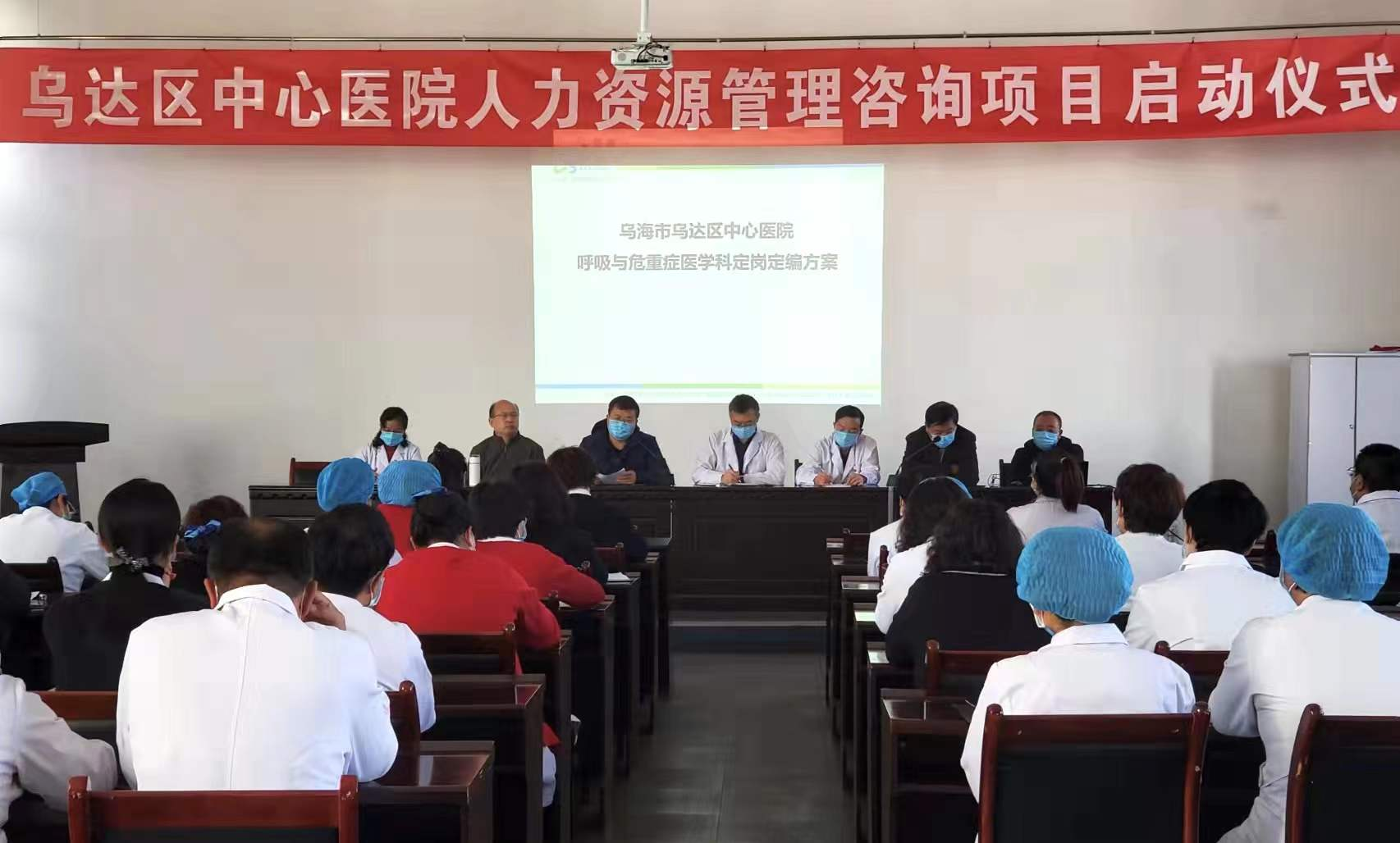 内蒙古乌海市乌达区中心医院人力资源治理咨询项目启动