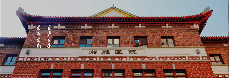 中南大学湘雅医院定岗