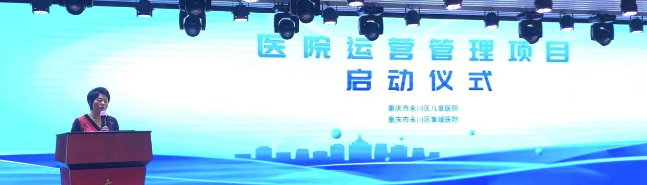 重庆市永川区儿童医院（重庆市永川区集媛医院）运营治理咨询项目启动