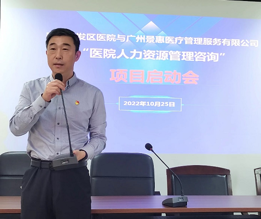 广州开发区医院（广州市黄埔区人民医院）人力资源治理咨询项目启动