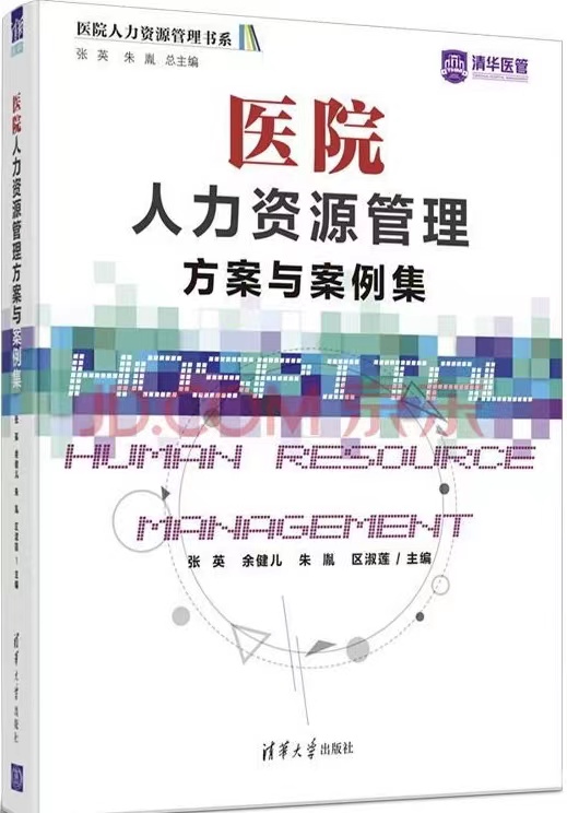 医院人力资源治理计划