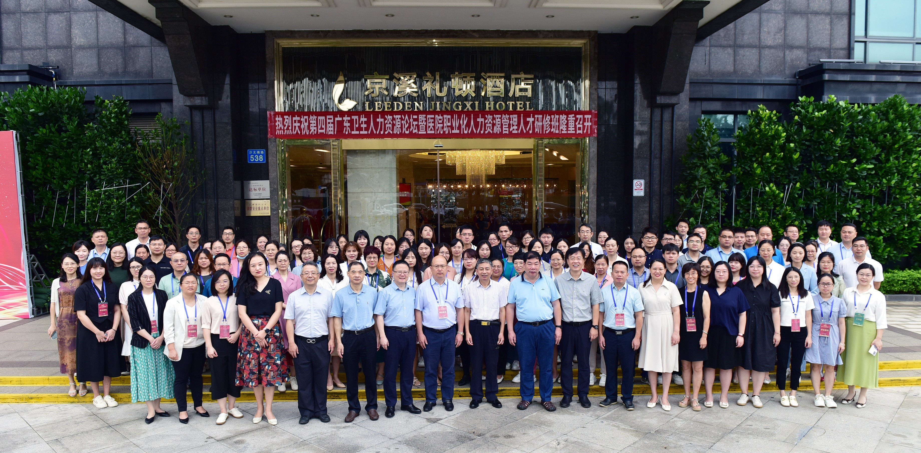第四届广东卫生人力资源论坛暨医院职业化人力资源治理人才研修班圆满举行