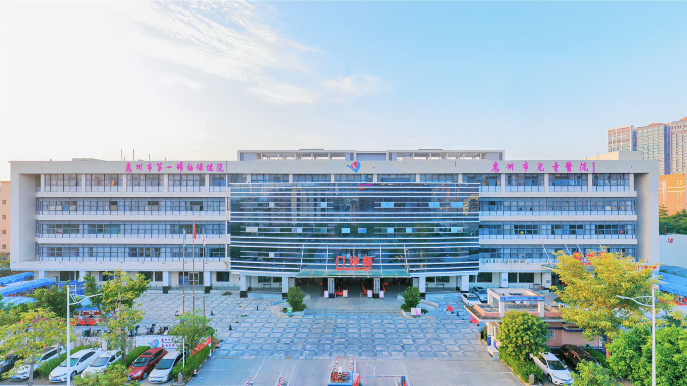 广东省惠州市第一妇幼