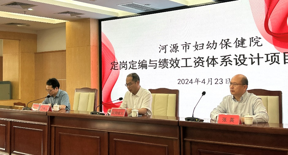 广东省河源市妇幼保健院定岗定编与绩效人为系统设计咨询项目启动